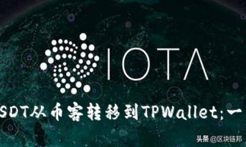 如何将USDT从币客转移到TPWallet：一站式指南