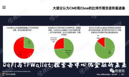DeFi与TPWallet：探索去中心化金融的未来