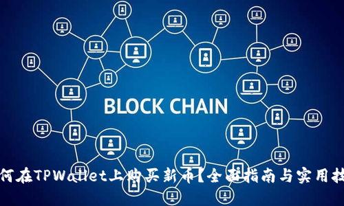 如何在TPWallet上购买新币？全面指南与实用技巧