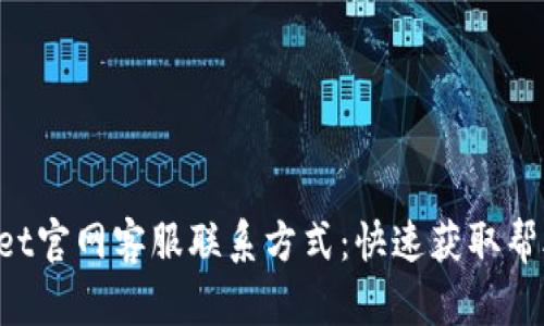 TP Wallet官网客服联系方式：快速获取帮助的指南