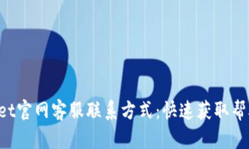 TP Wallet官网客服联系方式：快速获取帮助的指南