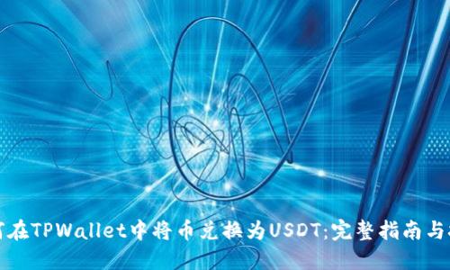 如何在TPWallet中将币兑换为USDT：完整指南与技巧
