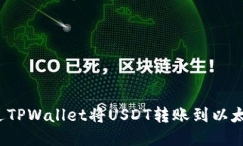 如何通过TPWallet将USDT转账到以太坊钱包？