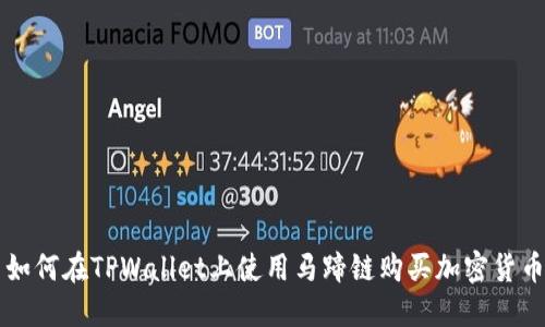 如何在TPWallet上使用马蹄链购买加密货币