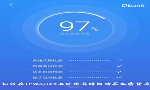 如何在TPWallet上使用马蹄链购买加密货币