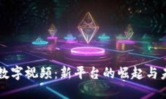 区块链数字视频：新平台的崛起与未来发展