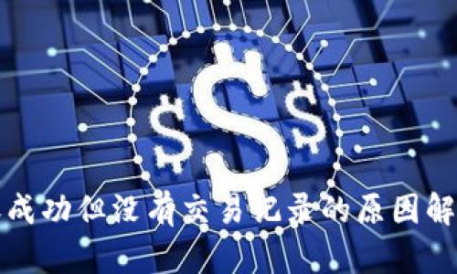 tpwallet转账成功但没有交易记录的原因解析与解决方法