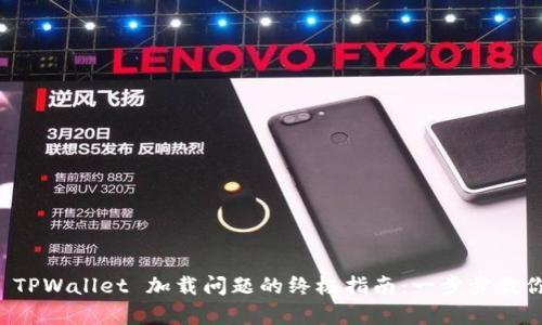 解决 TPWallet 加载问题的终极指南：一步步教你修复