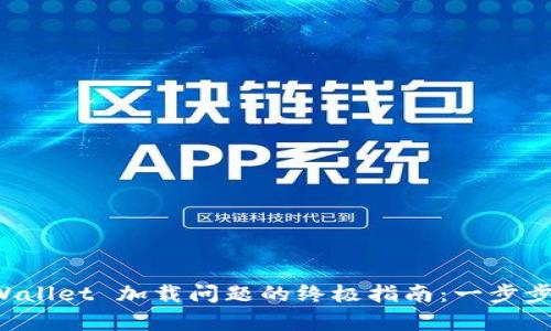 解决 TPWallet 加载问题的终极指南：一步步教你修复
