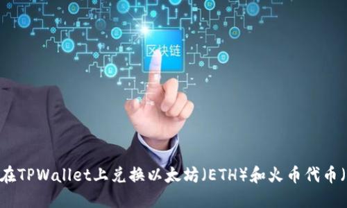 如何在TPWallet上兑换以太坊（ETH）和火币代币（HT）？