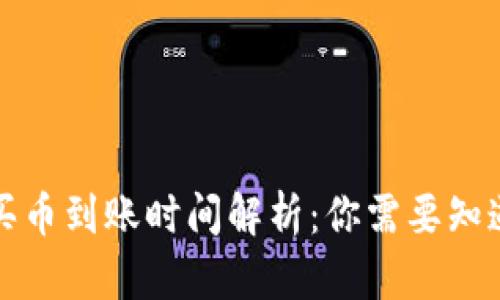 TP钱包买币到账时间解析：你需要知道的一切