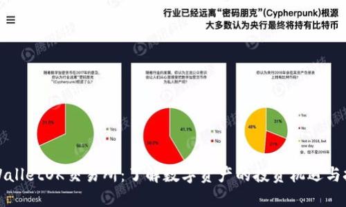 TPWalletOK交易所：了解数字资产的投资机遇与挑战