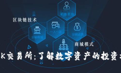 TPWalletOK交易所：了解数字资产的投资机遇与挑战