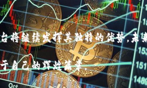    辽宁区块链商家平台全景解析：新兴科技的孵化器与发展机遇  / 
 guanjianci  辽宁, 区块链, 商家平台, 数字经济, 创新创业  /guanjianci 

引言：辽宁与区块链的交汇
近年来，区块链技术如同一股席卷全球的浪潮。越来越多的地区意识到这一技术在金融、供应链、社会治理等多个领域的潜力。辽宁省，作为中国东北的重要经济中心，近年来积极布局区块链技术，吸引了一批创新型商家与平台的涌现。本文将为您详尽解析辽宁区块链商家的平台现状，为您揭示这场技术变革下的机遇与挑战。

辽宁区块链生态系统概览
辽宁省的区块链生态系统是一个不断扩展的网络，涵盖政府、企业、创新者及研究机构等多元主体。省内的多个城市，诸如沈阳、大连、鞍山等地，纷纷设立了相关的区块链企业和研究机构。这些平台的目标不仅在于技术开发，更在于推动地方经济的转型升级。

主要平台一览
在辽宁省，有几个代表性的区块链商家平台引人注目。下面我们来详尽探讨这些平台的组成、功能及其在区块链领域的影响力。

1. 辽宁链家科技有限公司
辽宁链家科技有限公司是一家专注于房地产领域的区块链应用平台。该公司的业务范围涵盖了房地产交易、产权管理以及租赁服务等。通过搭建区块链平台，链家不仅提升了交易的透明度和安全性，还有效降低了中介费用。在数字经济背景下，链家以自身优势推动了房地产市场的数字化转型，受到业内广泛关注。

2. 辽宁金链科技有限公司
作为辽宁省市场上最早触及区块链的企业之一，辽宁金链科技一直致力于基础链技术的研发。金链科技的创新点在于其自主研发的区块链底层架构，这一技术不仅可以应用于金融领域，还可扩展到医疗、物流等多个行业。通过与多个行业巨头的合作，金链科技积极探索区块链在实际应用中的无限可能。

3. 大连数字交易所
大连数字交易所是辽宁省内重要的数字资产交易平台。它不仅帮助投资者获取数字货币，还提供丰富的教育资源，帮助用户了解区块链技术背后的理念和运作机制。大连数字交易所的安全性和合规性受到市场的高度认可，用户在此进行交易的体验感也逐步提高。

4. 沈阳新经济创新中心
沈阳新经济创新中心是辽宁省内推动区块链技术与实体经济结合的重要机构。该中心积极扶持初创科技企业，举办各类区块链科技活动，吸引了大量创业者、工程师与投资者参与。通过提供创业培训和资源对接，沈阳新经济创新中心正逐步成为当地区块链创新的温床。

5. 链上畅享平台
链上畅享专注于区块链技术在消费领域的实践，致力于搭建一个基于区块链的社交电商平台。平台通过分散式控制，使消费者更直接地参与到商品的流通中，提升购物透明度。这种新型模式迎合了当今消费者对透明度和信任度日益上升的需求，进一步推动了商家与消费者之间的互动。

区块链与地方经济的互动
区块链技术的引入，不仅改变了商家的运营模式，也对辽宁的地方经济产生了积极影响。通过促进传统行业与数字技术的融合，辽宁在实际应用中展现了无限的可能性。许多企业通过区块链平台提高了运营效率，降低了成本，了供应链，增强了市场竞争力。

政府政策与行业支持
辽宁省政府对区块链技术的支持政策也为商家平台的快速发展提供了强有力的保障。通过设立专项资金、税收减免等形式，政府鼓励区块链技术的研发与应用，各类创业支持政策如雨后春笋般涌现，为创新型企业提供了广阔的发展空间。不同于以往的经济模式，区块链为地方经济带来了新思路和新动力。

挑战与未来展望
尽管区块链在辽宁的发展前景广阔，但依然面临诸多挑战。例如，技术的成熟度、行业标准的建立，以及大众对区块链的认知等，都是当前需要解决的问题。此外，数据保护与隐私问题也日益受到关注。只有通过不断的探索与实践，辽宁的区块链商家平台才能在激烈的市场竞争中脱颖而出。

结语：辽宁区块链的美好未来
辽宁省在区块链方面的探索与创新，为未来地方经济的崛起奠定了坚实的基础。随着政策的引导、技术的革新及市场的拓展，辽宁的区块链商家平台将继续发挥其独特的优势。未来，我们期待看到更多的企业加入这一行列，在推动地方经济转型的同时，打造出更闪耀的华北明珠。

区块链不仅是技术的体现，更是一种全新的思维方式。只有不断适应时代的变迁，拥抱技术带来的挑战与机遇，辽宁的区块链商家平台才能书写属于自己的辉煌篇章。