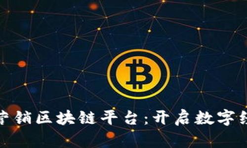 探索于都营销区块链平台：开启数字经济新时代