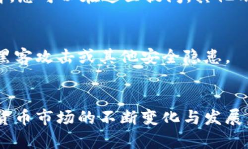    如何在TPWallet中找到您的代币：解决市场搜索问题  / 

 guanjianci  TPWallet, 代币, 市场搜索, 解决方案, 加密货币  /guanjianci 

引言
随着加密货币的快速发展，越来越多的人们开始关注数字资产的投资和管理。TPWallet作为一款功能强大的多链钱包，受到了不少用户的青睐。然而，在实际使用过程中，一些用户在市场中无法找到想要的代币，这也引发了许多担忧和不解。本文将深入探讨如何在TPWallet中搜索代币，如果您也面临类似的问题，或许可以从中找到解决方案。

什么是TPWallet？
TPWallet是一款面向全球用户的多链数字钱包，支持多种区块链及其代币的管理。用户可以在TPWallet中轻松地管理多种数字资产，从而在方便的环境下进行投资和交易。除了基本的持币功能，TPWallet还提供了DeFi、NFT等多种金融工具，满足用户多样化的需求。因此，对于想要进入或者已经在加密货币领域的用户来说，TPWallet无疑是一个极具吸引力的选择。

代币市场搜索的挑战
在使用TPWallet的过程中，用户可能会遇到无法在市场中搜索到特定代币的情况。这种情况的出现原因有很多。首先，TPWallet支持的代币并非包罗万象，市场上有数千种不同的代币，有些可能未被TPWallet列入支持的列表。其次，用户在搜索时可能使用了错误的代币名称或者符号，导致搜索结果为空。此外，代币的智能合约地址错误、网络问题等也可能是导致代币无法被搜索到的重要因素。

解决方案：如何搜索代币？
虽然TPWallet用户在搜索代币时遇到了一些问题，但并不代表没有解决方法。下面我们将提供一系列步骤，帮助您找到所需代币。

步骤一：确认代币信息
首先，确保您拥有代币的准确名称和符号。您可以在信任的区块链浏览器（如Etherscan、BscScan等）中查找该代币，进一步验证其智能合约地址。在TPWallet中，代币的搜索不仅仅依赖名称，很多时候，代币的合约地址则是一个更为准确的依据。

步骤二：添加代币到TPWallet
如果您已确认代币存在，但在TPWallet中仍然无法找到，那么这可能是因为该代币未被默认显示。这时，您需要手动添加该代币。在TPWallet中添加代币的步骤如下：
ul
    li打开TPWallet，进入“资产”界面。/li
    li点击“添加代币”或“自定义添加”选项。/li
    li输入代币的智能合约地址、名称和符号。/li
    li确认信息无误后，点击“添加”进行确认。/li
/ul
通过这种方式，您将能在自己的钱包中显示和管理该代币，尽管它在市场搜索中未能找到。

步骤三：检查网络状况
在某些情况下，网络问题也可能导致代币搜索失败。请确保您的设备连接到了稳定的网络。如果可能，尝试重启TPWallet应用程序，或切换网络来查看是否解决了问题。

步骤四：更新TPWallet
如同所有的软件应用程序一样，TPWallet也会定期进行版本更新以修复bug或引入新功能。如果您的TPWallet版本较旧，建议进行更新，以确保您能使用所有新的功能及提高应用的稳定性。

步骤五：咨询客服或社区
如果您经过上述步骤仍然无法在TPWallet中找到代币，可以选择咨询TPWallet的客服支持。大多数钱包都会设有用户支持的渠道，如邮件、社交媒体等。此外，社区论坛也是一个不错的选择，您可以在这里提问，其他用户或支持团队可能会给予帮助。

维持安全性
在使用TPWallet或任何其他加密钱包时，保持警惕和安全是至关重要的。务必保证您的注册信息、密码和私钥不被他人获取。同时，定期检查帐号的交易记录与余额，确保一切正常，避免被黑客攻击或其他安全隐患。

总结
总而言之，虽然在TPWallet中市场搜索不到代币可能会令用户感到困扰，但通过确认代币信息、手动添加、网络检查、更新应用以及寻求客服支持，我们可以找到有效的解决方案。随着加密货币市场的不断变化与发展，保持对新事物的学习与适应，避免因为搜索代币的问题而错失投资机会。在健全的投资理念和正确的工具使用下，充分发挥TPWallet的潜力，将助您在加密货币的海洋中航行得更加顺利。
