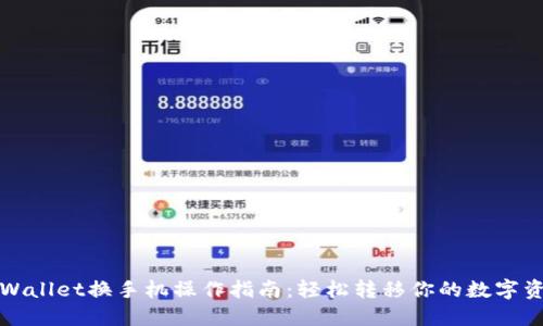 TPWallet换手机操作指南：轻松转移你的数字资产