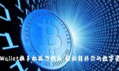 TPWallet换手机操作指南：轻松转移你的数字资产