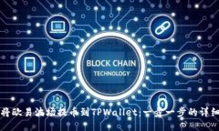 如何将欧易波场提币到TPWallet：一步一步的详细指