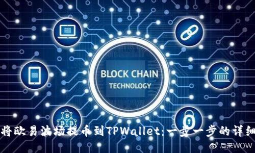 如何将欧易波场提币到TPWallet：一步一步的详细指南