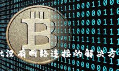 TPWallet没有网络连接的解决方法与指南
