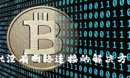 TPWallet没有网络连接的解决方法与指南