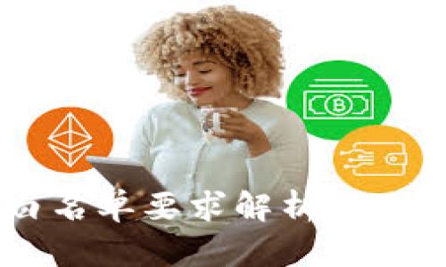 TPWallet白名单要求解析：如何成功入驻？