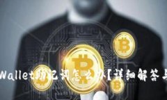 忘记了TPWallet助记词怎么办？详细解答与恢复方式