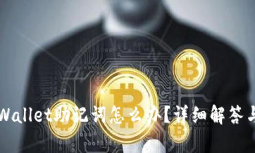 忘记了TPWallet助记词怎么办？详细解答与恢复方式