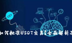 tpwallet如何批准USDT交易？全面解析及使用技巧