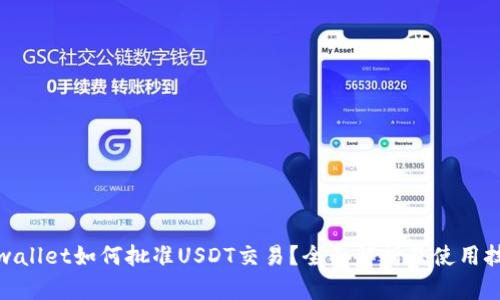 tpwallet如何批准USDT交易？全面解析及使用技巧
