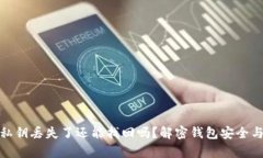 tpwallet私钥丢失了还能找回吗？解密钱包安全与恢