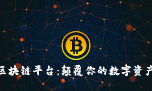 探索麻吉宝区块链平台：颠覆你的数字资产管理新体验