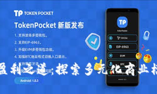 区块链平台的盈利之道：探索多元化商业模式与未来趋势