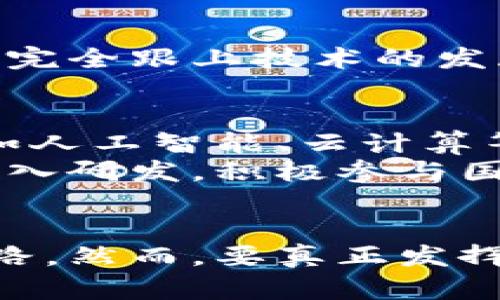   中信银行区块链平台全景解析：未来金融的创新之路 / 

 guanjianci 中信银行, 区块链, 金融科技, 创新, 互联网金融 /guanjianci 

引言
当今世界，科技的迅猛发展正在改变我们生活的方方面面，金融行业尤为显著。区块链，作为一种新兴的技术，不仅仅是比特币背后的支撑，更是推动金融创新的重要驱动力之一。中信银行，作为中国著名的商业银行之一，利用区块链技术推动金融服务的转型与升级，令人颇为关注。

中信银行区块链平台概述
中信银行自2017年开始探索区块链技术的应用。该行的区块链平台是基于自主研发的分布式账本技术，旨在提高交易效率、降低成本、增强资金安全性以及提升用户体验。该平台不仅服务于内部业务，还与外部企业进行合作，将区块链的优势释放至更广泛的领域。

区块链技术的优势
区块链技术的核心特点便是去中心化、不可篡改和透明性。这些特点为传统金融行业带来了革命性的变化。例如，在跨境支付中，该技术可以减少中介，提高交易速度。而在资产管理方面，采用区块链能够实现实时清算与交割，减少传统流程中的时间和成本。

中信银行区块链平台的应用场景
中信银行的区块链平台应用广泛，包括但不限于以下几个领域：
ul
  listrong供应链金融：/strong通过区块链技术，中信银行实现了对供应链上下游企业的融资支持。这不仅可以有效降低融资成本，还降低了信用风险。/li
  listrong跨境支付：/strong中信银行通过区块链技术跨境支付流程，使得跨国企业的资金流转更加顺畅。/li
  listrong资产证券化：/strong中信银行在资产证券化过程中利用区块链技术提高信息透明度，保证交易的合规。/li
/ul

成功案例
中信银行在区块链技术应用方面已经有了一些成功的案例。比如，在与某知名电商平台的合作中，通过区块链技术进行的资金结算，时间缩短了70%。这样的成功案例不仅为中信银行带来了显著的经济效益，也为进一步推广区块链技术打下了基础。

用户体验的提升
利用区块链技术，中信银行致力于为客户提供更加便捷、高效的金融服务。区块链的透明性使得用户可以实时查询交易信息，增强了用户对银行的信任感。此外，中信银行还在其应用中加入了一些智能合约的功能，帮助客户自动化处理某些事务，提高了整体效率。

监管与合规的挑战
尽管区块链技术已展现出诸多优势，但金融行业的监管与合规问题依然是一个重大挑战。关于数据隐私保护、反洗钱及防欺诈等方面，相关法规尚未完全跟上技术的发展。中信银行在区块链平台的设计与运营中，始终将合规放在首位，充分考虑监管要求，积极与监管机构沟通，确保平台运营的合法合规。

未来展望
中信银行的区块链平台不仅仅是现有技术的简单应用，更是未来金融服务创新的先行者。未来，随着技术的的进一步成熟，以及与其他前沿技术（例如人工智能、云计算等）的结合，区块链将极大地推动金融行业的变革。
中信银行计划将区块链技术进一步融入其金融产品及服务中，力争在智能合约、数据共享等新领域实现突破。与此同时，中信银行还希望通过大力投入研发，积极参与国内外相关标准的制定，提升自身在区块链领域的影响力。

结语
中信银行的区块链平台充分展示了金融科技的无限可能。通过这样的努力，中信银行不仅仅是顺应了时代的潮流，更是在引领着未来金融的创新之路。然而，要真正发挥区块链的潜力，还需要行业内部和跨行业的协作，以及政策法规的支持和完善。在这条探索的道路上，中信银行无疑是走在前列的领跑者，未来可期。
