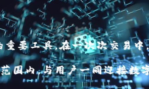   香港玖币区块链交易平台：揭开新时代数字货币的面纱 / 

 guanjianci 区块链, 交易平台, 数字货币, 香港, 玖币 /guanjianci 

一、引言：数字货币的崛起与未来发展

随着数字化时代的迅速发展，区块链和数字货币逐渐成为科技与金融领域的重要组成部分。在这个快速变迁的背景下，香港作为国际金融中心，其区块链交易平台的兴起引起了广泛关注。特别是香港玖币，不仅是一个交易平台，它更像是连接传统金融与未来经济的桥梁。

二、区块链的概念与发展历程

区块链技术最初由比特币的创建者中本聪提出，旨在通过去中心化的信息管理避免交易中的信任危机。区块链的本质是一种分布式账本技术，它将数据按时间顺序串联起来，以保证数据的透明性和不可篡改性。这也是为何越来越多的行业开始借助区块链技术实现去中心化交易的原因。

早期的区块链应用主要集中在数字货币上，但随着技术的不断进步，区块链的应用场景愈发广泛。在金融服务、供应链管理、智能合约等领域，区块链都展现出了巨大的潜力。与此同时，监管政策的不断完善让区块链逐渐走向合规化，确保了更多用户的权益。

三、香港玖币简介

香港玖币是香港本土的一家区块链交易平台，旨在为用户提供安全、高效的数字资产交易服务。平台自成立以来，致力于创新与技术的结合，通过强大的技术团队和丰富的行业经验，保障用户的交易安全与信息隐私。

玖币平台支持多种主流数字货币的交易，包括比特币、以太坊等，同时也提供了一些新兴的数字资产。用户可以便捷地进行法币与数字货币之间的兑换，交易过程简单明了。此外，平台对新用户提供各种优惠活动，通过快速注册与交易，吸引了大量的用户加入。

四、为何选择香港玖币平台

h41. 安全保障/h4
安全性是用户选择交易平台最为关注的因素之一。香港玖币在安全技术方面不遗余力，采用多重安全措施，包括冷钱包存储、SSL加密传输、双重身份验证等，确保用户的数字资产能够得到全方位的保护。

h42. 用户体验/h4
玖币平台的界面设计，用户可以轻松找到所需功能。无论是新手还是专业交易者都能快速上手。此外，平台提供24/7的客户支持服务，用户在任何时候遇到问题都可以寻求帮助。

h43. 交易手续费/h4
对于交易者而言，交易手续费直接影响到收益。香港玖币以行业内较低的手续费吸引了大量用户。在透明的收费机制下，用户可以清晰了解每一笔交易的手续费，进而做出明智的投资决策。

h44. 教育资源/h4
玖币不仅是一个交易平台，它同时还提供丰富的教育资源，包括市场分析、交易策略、区块链知识等多方面的内容，帮助用户更好地理解数字货币市场，提高投资判断力。

h45. 多样化交易产品/h4
平台涵盖了现货交易、合约交易等多种产品，满足不同用户的投资需求。合约交易的杠杆交易功能更是允许用户以更小的资金获取更大的盈利空间，但同时也带来了更高的风险，用户需要谨慎操作。

五、香港玖币的市场竞争分析

在香港及全球范围内，数字货币交易平台如雨后春笋般涌现，市场竞争极为激烈。与其他交易平台相比，香港玖币通过其独特的本地优势以及对用户需求的精准把控，逐渐树立起了自己的品牌形象。

例如，某些国际大型交易平台虽然在技术层面上具有优势，但由于缺乏对应的本地服务支持，用户在使用时可能会面临语言障碍或文化差异问题。而香港玖币则以本地化服务为核心，提供中文支持及本土特色服务，为用户创造了更好的交易体验。

六、使用玖币平台的实际案例分析

为了更好地理解香港玖币的运作机制，我们来看一个实际交易的案例：小张是一位对数字货币充满热情的年轻人，他通过玖币平台交易比特币，期望通过这种投资实现财富增长。

小张通过玖币平台注册了账户，完成身份验证后，他得知平台注册的优惠活动。于是，他选择注册了新账户并获得了高额的手续费优惠。他开始时以1000港元的资金进行试水，利用玖币丰富的教育资源学习市场动态。

在有了一定了解后，小张开始进行比特币的短期交易。他通过平台提供的实时数据分析，判断市场趋势。在几次成功的交易后，他的投资额迅速增长。但小张也明白市场风险，他时刻关注着市场波动，及时调整自己的投资策略。

七、未来展望：玖币在数字货币市场的角色

展望未来，香港玖币将继续适应快速变化的数字货币市场。随着区块链技术的不断进步与合规化，数字货币交易将越来越普及。玖币作为新兴的交易平台，有望在市场中占据一席之地。

除了继续用户体验与安全保障，玖币还计划拓展更多的交易产品，满足不同用户群体的需求。同时，玖币也将积极参与行业交流与合作，与其他创新型公司共同推动区块链技术的进步。

hr/

总结

香港玖币区块链交易平台在数字货币的复杂环境中，凭借安全、高效、便捷等特点，逐渐脱颖而出，成为越来越多人丰富财务选择的重要工具。在一次次交易中，用户与这个平台共同探索着未来的可能性，不断开创数字资产的新篇章。

无论是普通投资者还是圈内的专业人士，玖币都为他们提供了一个安全、透明且充满机会的交易环境。未来，玖币希望能够在全球范围内，与用户一同迎接数字货币新时代的到来。