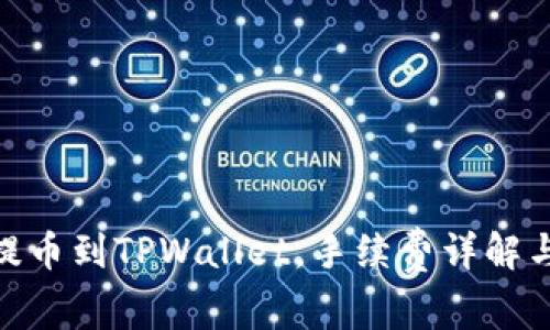 : 交易所提币到TPWallet，手续费详解与省钱攻略