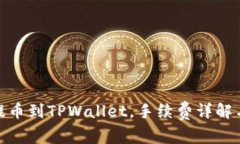 : 交易所提币到TPWallet，手续费详解与省钱攻略