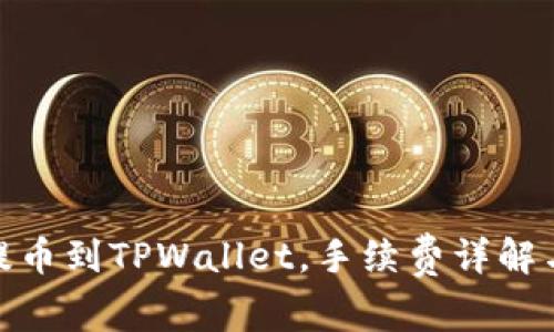 : 交易所提币到TPWallet，手续费详解与省钱攻略