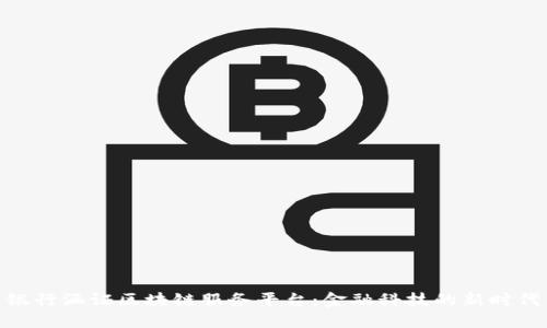 银行涵证区块链服务平台：金融科技的新时代