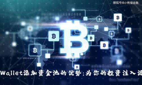 TPWallet添加资金池的优势：为你的投资注入活力