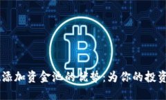 TPWallet添加资金池的优势：为你的投资注入活力