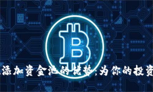 TPWallet添加资金池的优势：为你的投资注入活力