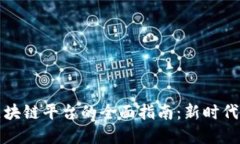 嵌入式设备接入区块链平台的全面指南：新时代