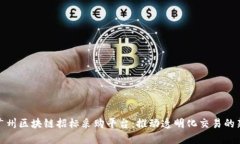 探索广州区块链招标采购平台：推动透明化交易