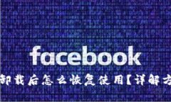 tpwallet卸载后怎么恢复使用？详解方法与技巧