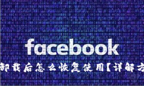 tpwallet卸载后怎么恢复使用？详解方法与技巧
