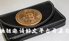 如何利用区块链邀请好友平台开启你的财富之旅