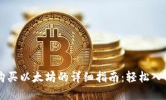 在TPWallet上购买以太坊的详细指南：轻松入门数字