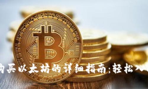 在TPWallet上购买以太坊的详细指南：轻松入门数字货币世界